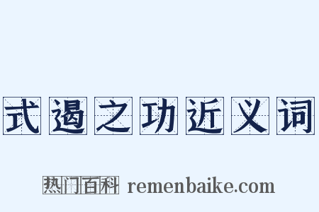 式遏之功近义词是什么意思的图片